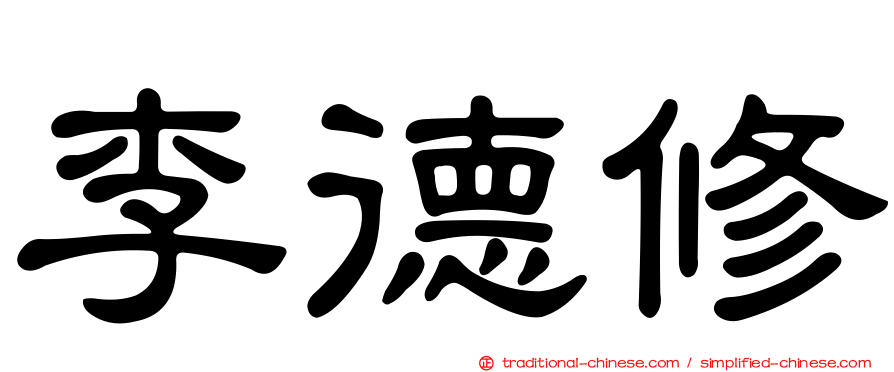 李德修