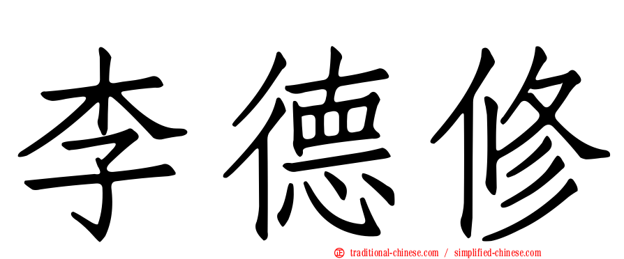李德修