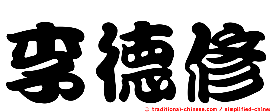 李德修