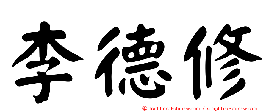 李德修