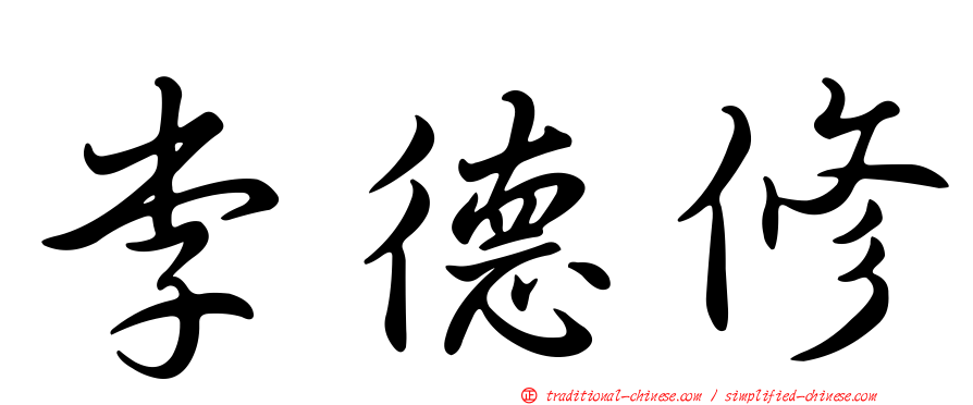 李德修