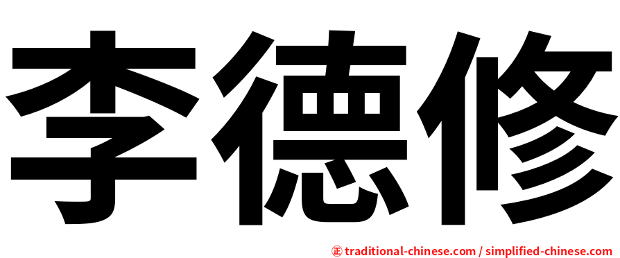 李德修