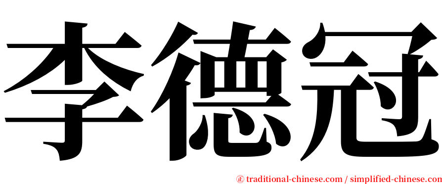 李德冠 serif font