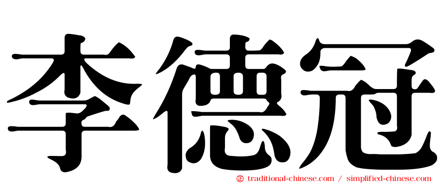 李德冠