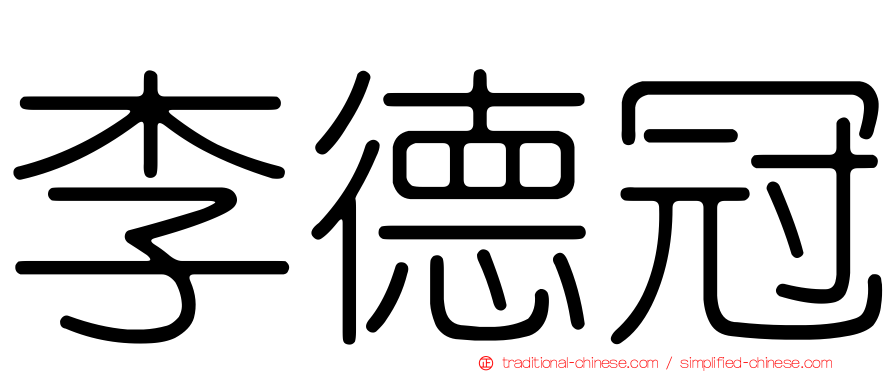 李德冠