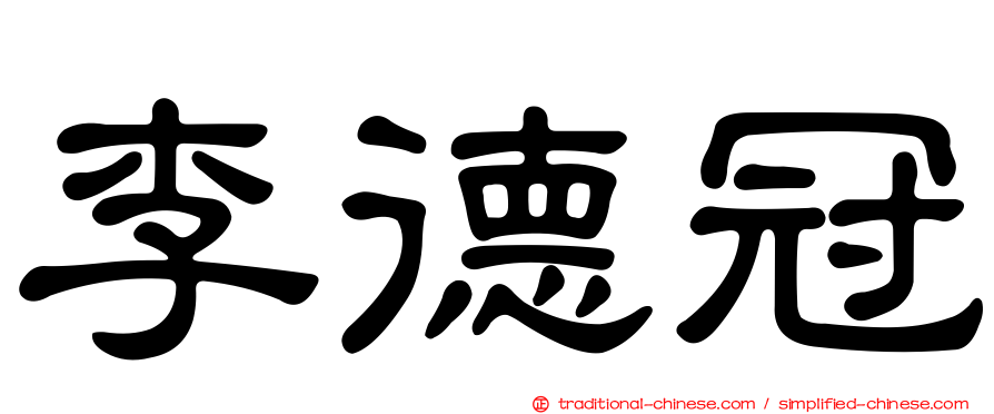 李德冠