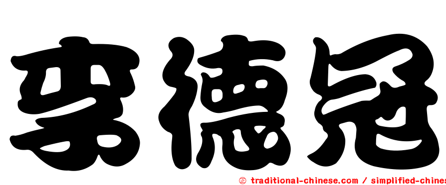李德冠