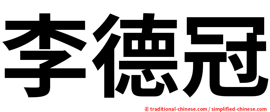 李德冠