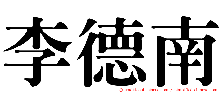 李德南