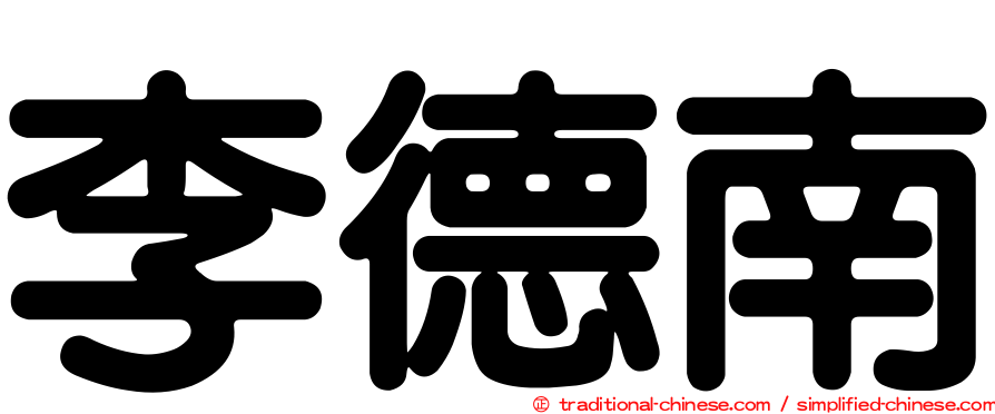 李德南