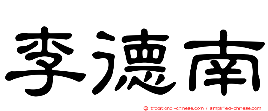 李德南