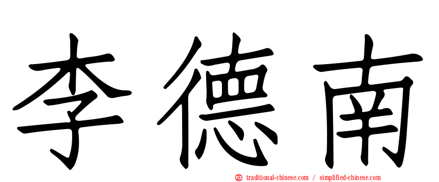 李德南