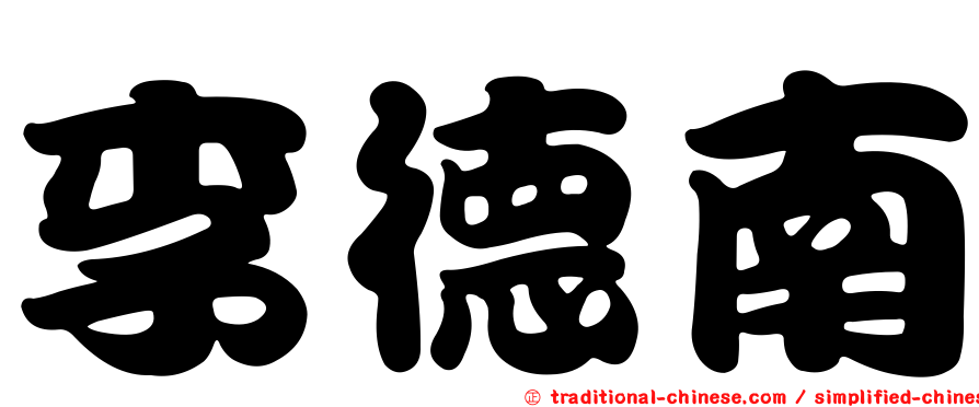 李德南