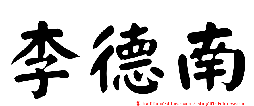 李德南