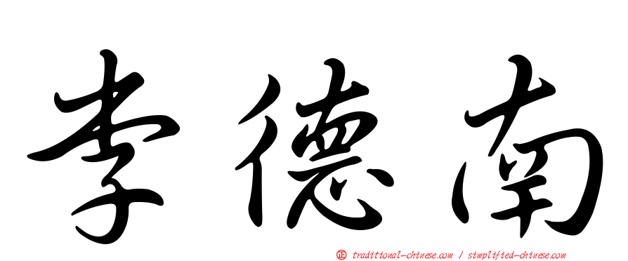 李德南