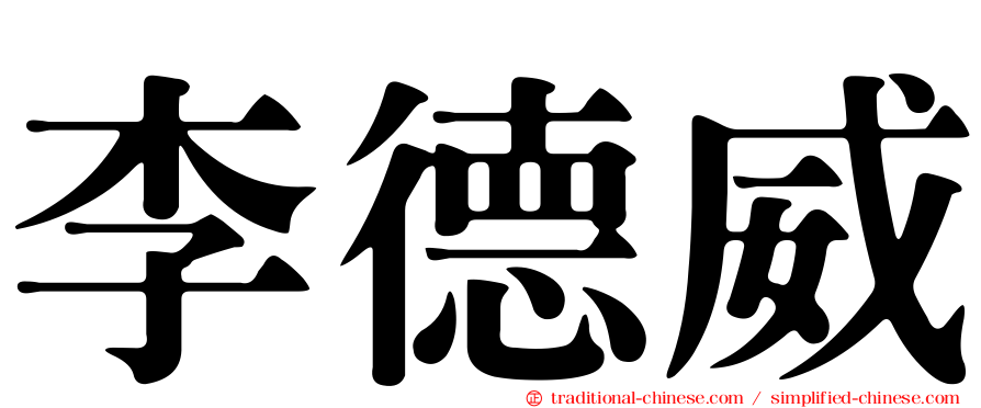 李德威