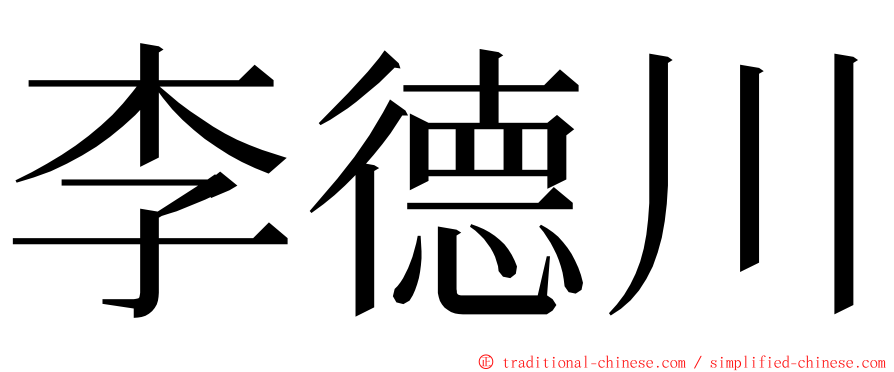 李德川 ming font