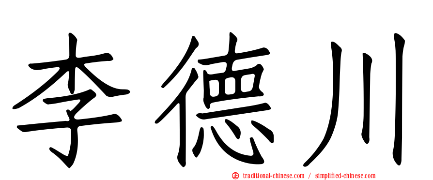 李德川