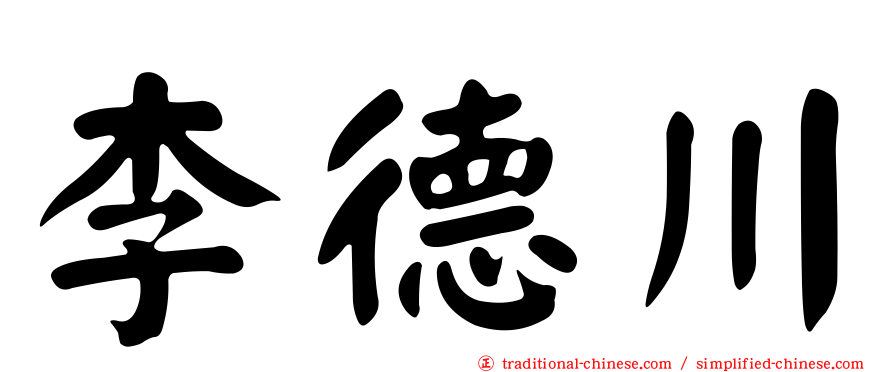 李德川