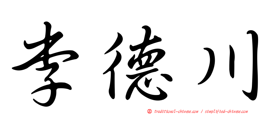 李德川