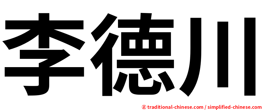 李德川