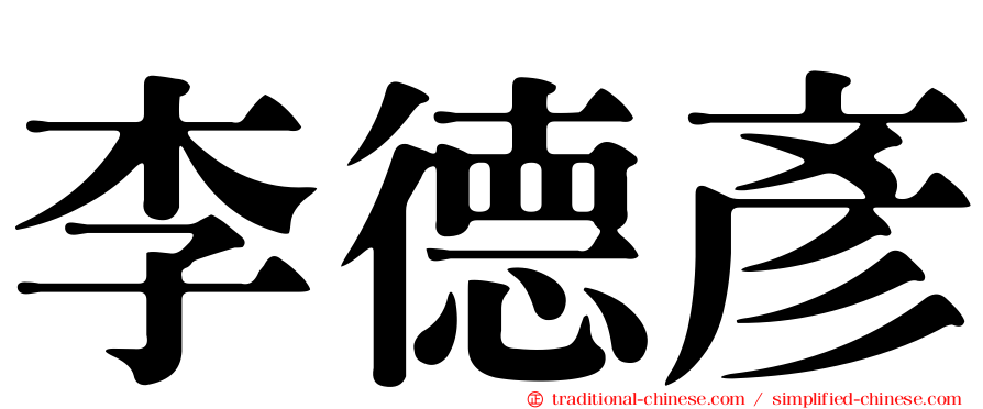 李德彥