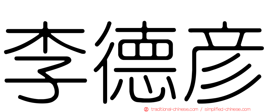 李德彥