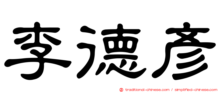 李德彥