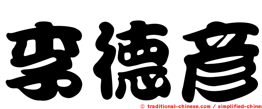 李德彥