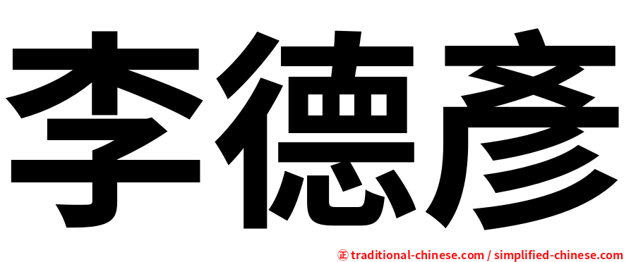 李德彥
