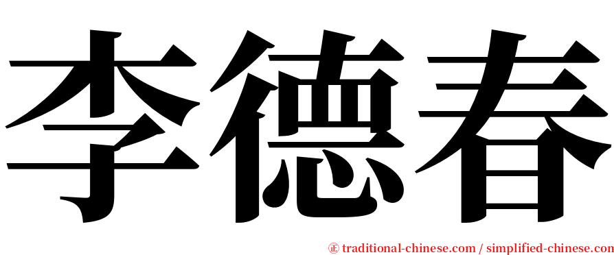 李德春 serif font