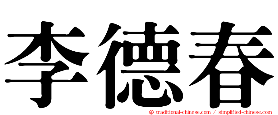 李德春