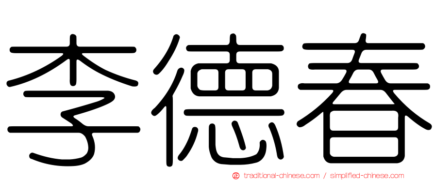 李德春