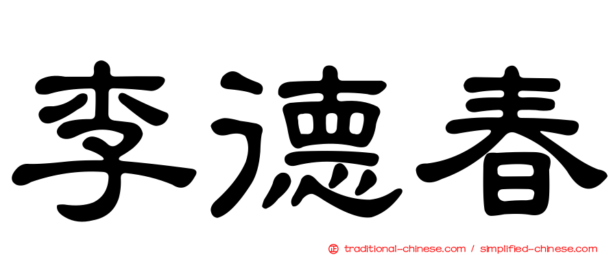 李德春
