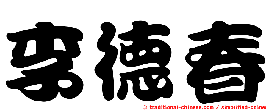 李德春