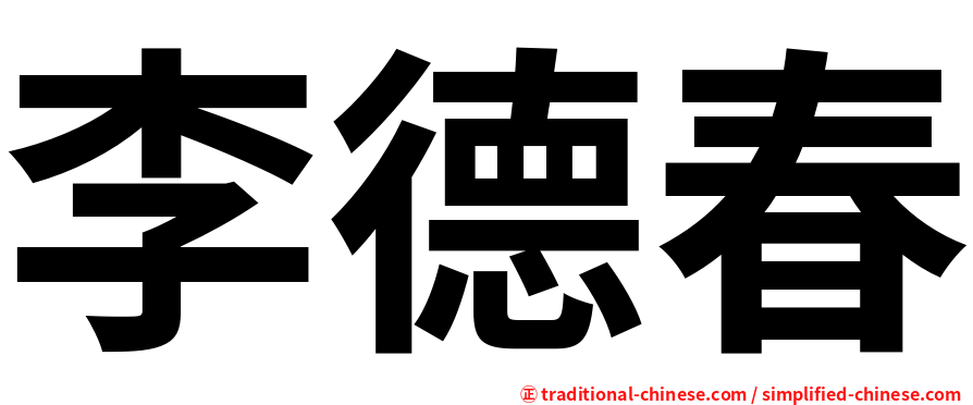 李德春