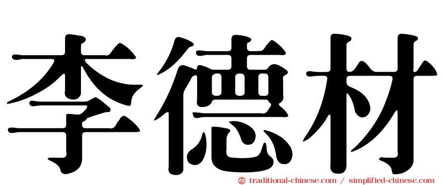 李德材