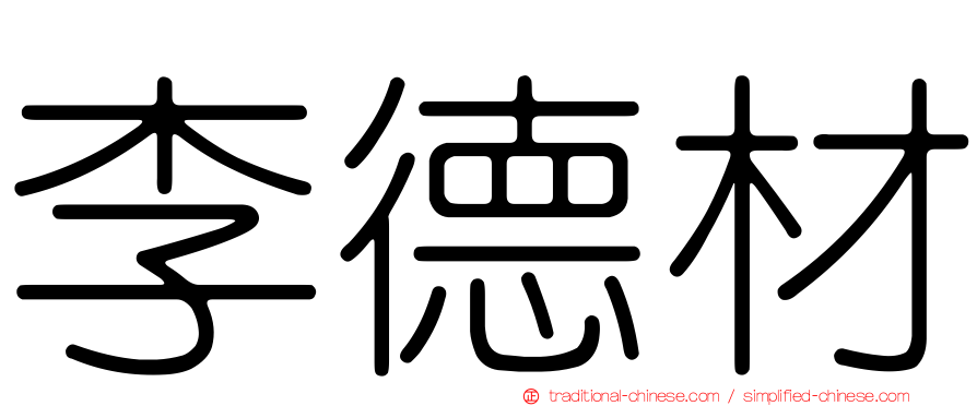 李德材