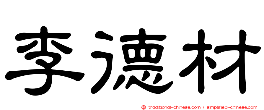 李德材