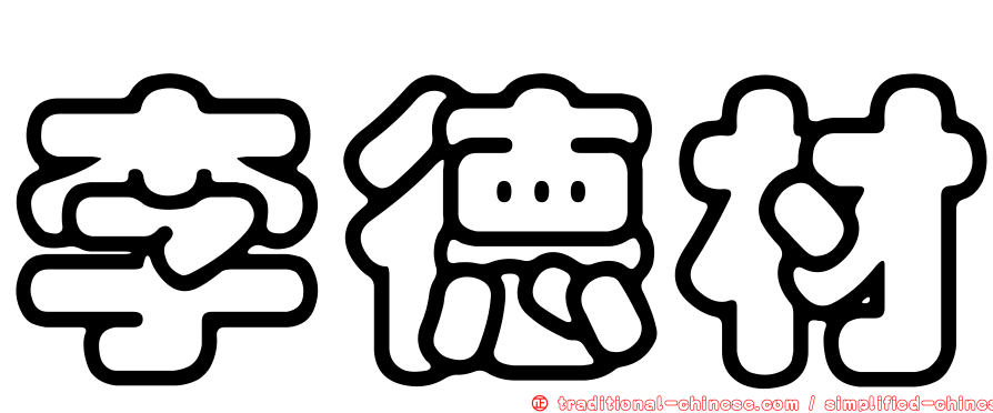 李德材