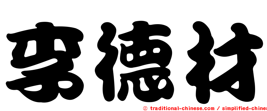 李德材
