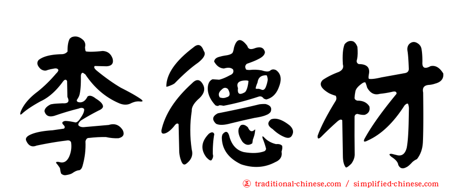 李德材