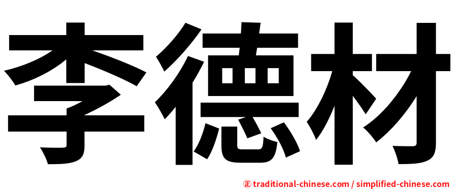 李德材