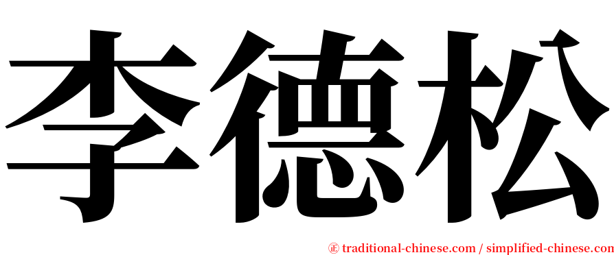 李德松 serif font