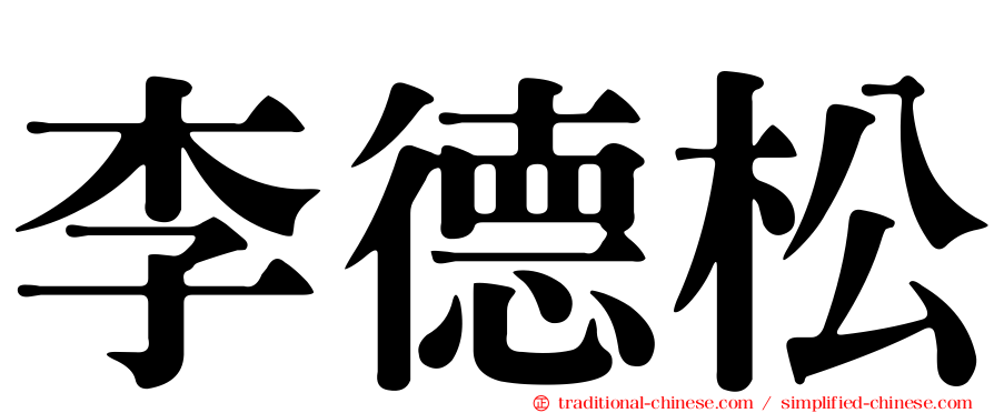 李德松