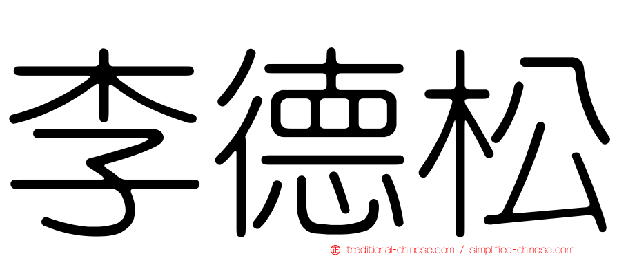 李德松