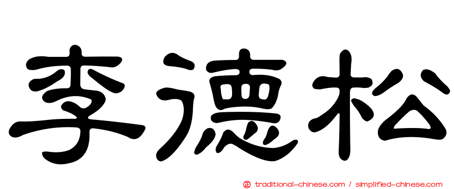 李德松