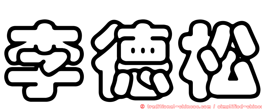 李德松