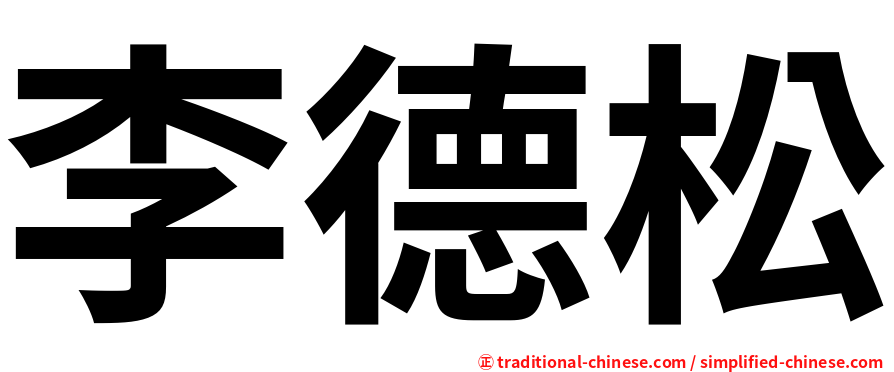 李德松