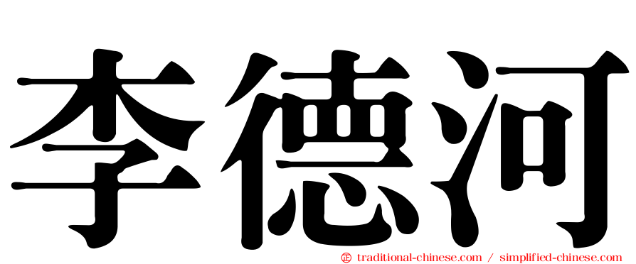 李德河